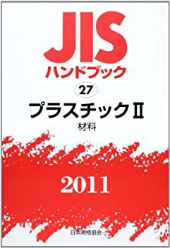 JISハンドブック2011 プラスチック 2(未使用 未開封の中古品)