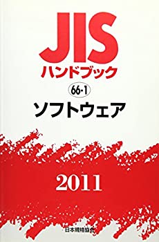 JISハンドブック2011 ソフトウェア(未使用 未開封の中古品)の通販は