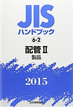 JISハンドブック2015 配管 2(中古品)