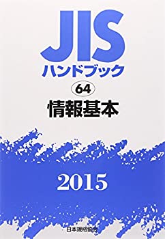 JISハンドブック2015 情報基本(中古品)の通販は