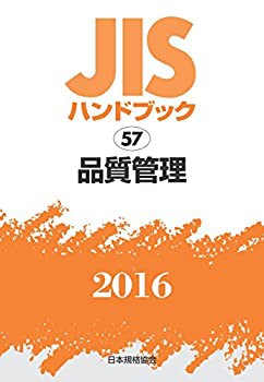 JISハンドブック 品質管理 2016(未使用 未開封の中古品)