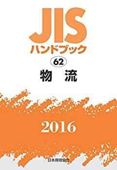 JISハンドブック 物流 2016(未使用 未開封の中古品)