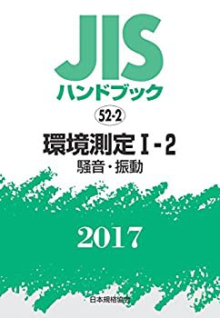 JISハンドブック 環境測定I-2[騒音・振動] 2017(未使用 未開封の中古品)