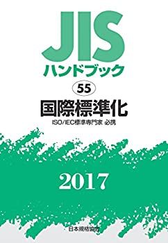 JISハンドブック 国際標準化 2017(中古品)の通販は 12,356円
