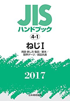 JISハンドブック ねじI[用語・表し方・製図/基本/限界ゲージ/部品共通] 201(未使用 未開封の中古品)