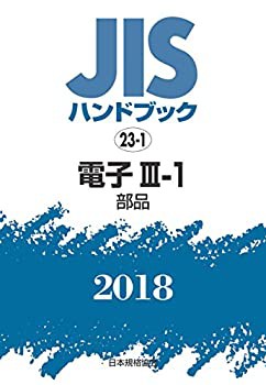 早割 リフト券 電子III-1[部品] (JISハンドブック)(未使用 未開封の中古品) 自然科学と技術