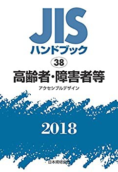 高齢者・障害者等［アクセシブルデザイン］ (ＪＩＳハンドブック)(未使用 未開封の中古品)