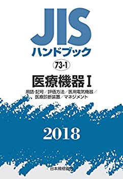 医療機器I[用語・記号/評価方法/医用電気機器/医療診断装置/マネジメント] (中古品)