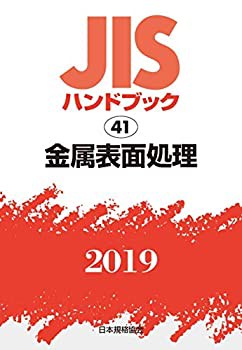 JISハンドブック 金属表面処理 (41;2019)(未使用 未開封の中古品)