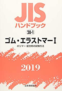 JISハンドブック ゴム・エラストマーI[ポリマー・配合剤の試験方法] (28-1;(未使用 未開封の中古品)