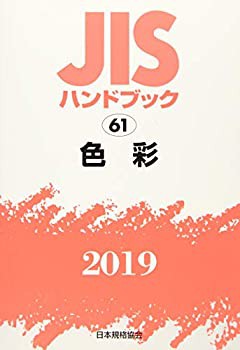 お手頃価格 JISハンドブック 色彩 その他本 (61;2019)(中古品)の通販は 自然科学と技術