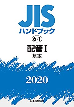 JISハンドブック 6-1 配管I[基本] (6-1;2020)(中古品)の通販は