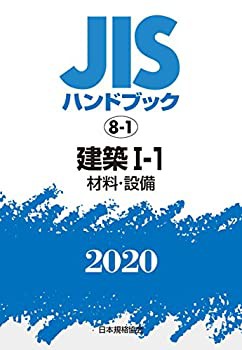 JISハンドブック 8-1 建築I-1[材料・設備] (8-1;2020)(未使用 未開封の中古品)