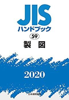 JISハンドブック 59 製図 (59;2020)(未使用 未開封の中古品)