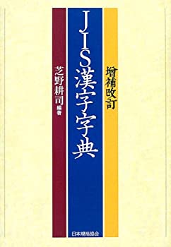 JIS漢字字典(中古品)の通販は