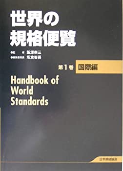 世界の規格便覧〈第1巻〉国際編(中古品)の通販は