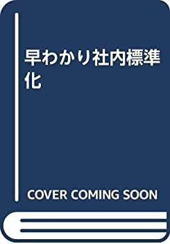 早わかり社内標準化(中古品)の通販は