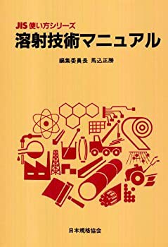 溶射技術マニュアル (JIS使い方シリーズ)(未使用 未開封の中古品)の通販は