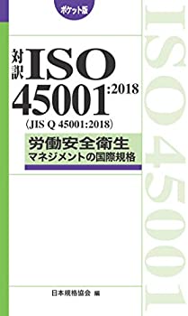 対訳ISO45001:2018(JIS Q 45001:2018)労働安全衛生マネジメントの国際規格 (未使用 未開封の中古品)の通販は
