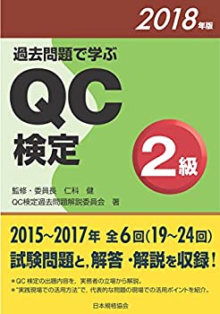 過去問題で学ぶQC検定2級 2018年版(未使用 未開封の中古品)の通販は 9,004円