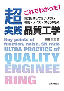 これでわかった! 超実践 品質工学 ~絶対はずしてはいけない 機能・ノイズ・(未使用 未開封の中古品)の通販は 5,005円