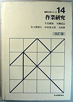 作業研究 (経営工学シリーズ)(中古品)の通販は