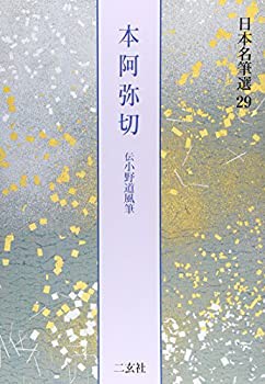 本阿弥切[伝小野道風筆] (日本名筆選 29)(中古品)