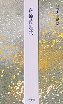 藤原佐理集[恩命帖・離洛帖・他2点] (日本名筆選 39)(中古品)の通販は