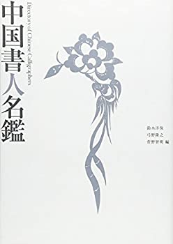 中国書人名鑑(中古品)の通販は