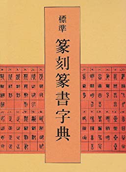 標準篆刻篆書字典(中古品)の通販は