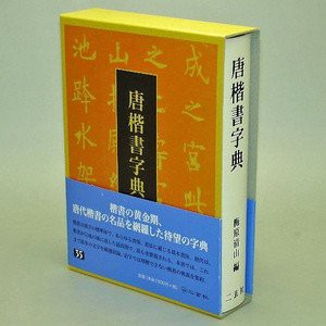 唐楷書字典(中古品)