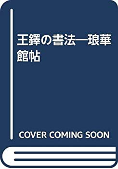 王鐸の書法—琅華館帖(中古品)