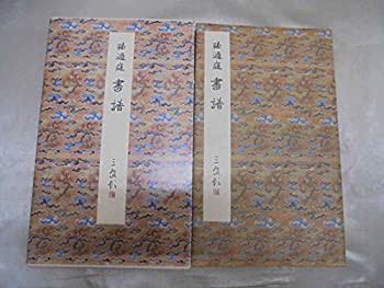 格安売上 書譜 (原色法帖選)(品) ◇原色法帖選6冊セット◇1 雁塔聖教序