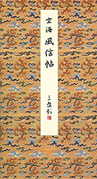 空海 風信帖」(空海 書) / 古本、中古本、古書籍の通販は「日本