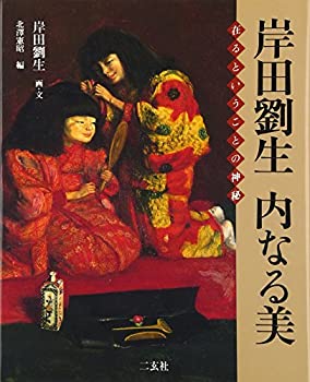岸田劉生 内なる美—在るということの神秘 (Art & words)(未使用 未開封の中古品)の通販は 15,631円