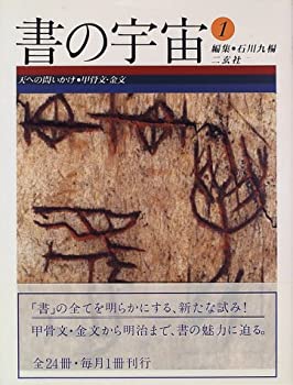 書の宇宙〈1〉天への問いかけ・甲骨文・金文(未使用 未開封の中古品)その他本・コミック・雑誌