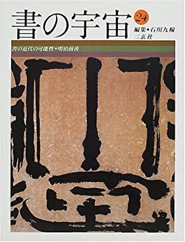 書の宇宙〈24〉書の近代の可能性—明治前後(中古品)の通販は