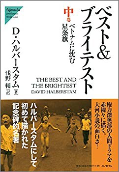 ベスト&ブライテスト〈中〉ベトナムに沈む星条旗 (Nigensha Simultaneous W(中古品)の通販は
