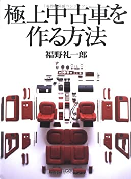 極上中古車を作る方法 (別冊CG)(中古品)の通販は 7,237円