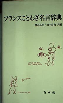 フランスことわざ名言辞典 (（テキスト）)(中古品)の通販は