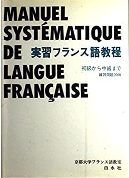 実習フランス語教程—初級から中級まで 練習問題2000 (（テキスト）)(中古品)の通販は