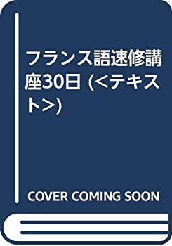 フランス語速修講座30日 (（テキスト）)(中古品)