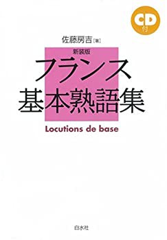 フランス基本熟語集 (語学の基本図書)(中古品)の通販はau PAY マーケット - 丸山企画 | au PAY マーケット－通販サイト