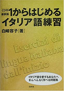 1からはじめるイタリア語練習(未使用 未開封の中古品)