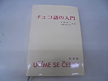 チェコ語の入門(中古品)の通販は 7,500円