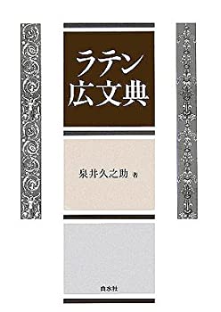 ラテン広文典(中古品)の通販は