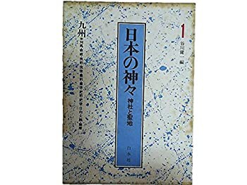 日本の神々 第1巻—神社と聖地 九州(中古品)