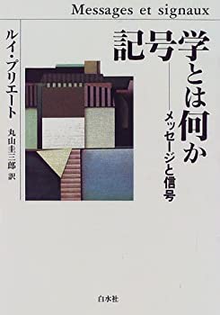記号学とは何か—メッセージと信号(未使用 未開封の中古品)の通販は 11,411円