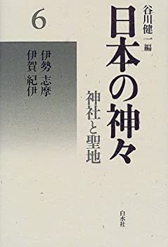 日本の神々—神社と聖地〈6〉伊勢・志摩・伊賀・紀伊(中古品)