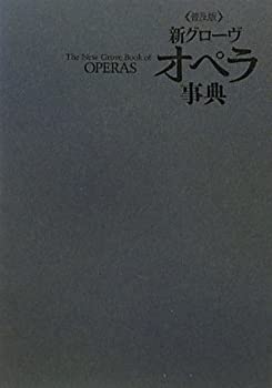 新グローヴ オペラ事典 普及版（ほぼ未使用） 新グローヴ オペラ事典 - 白水社